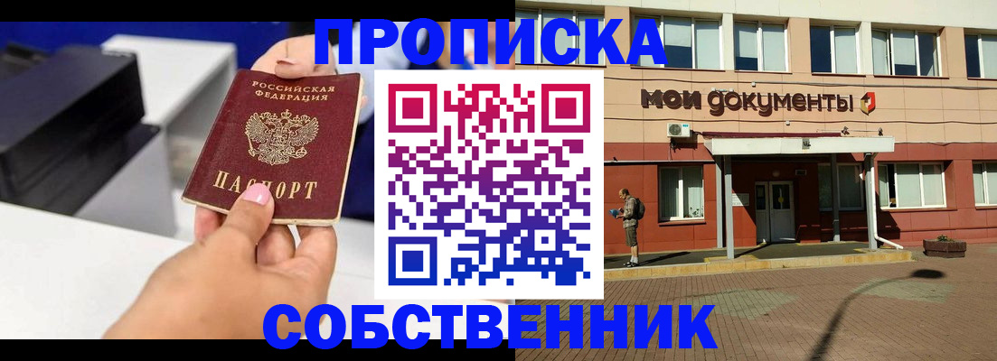 купить прописку в Балаково